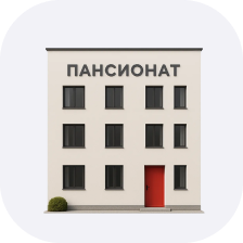 Пансионат