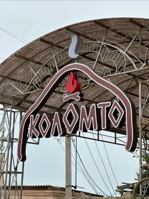 Гостевой дом Kolomto — гостевой дом, с. Боконбаево