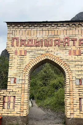 Падыша-Ата эс алуу борбору — эс алуу жайы, Манас (Жалал-Абад)