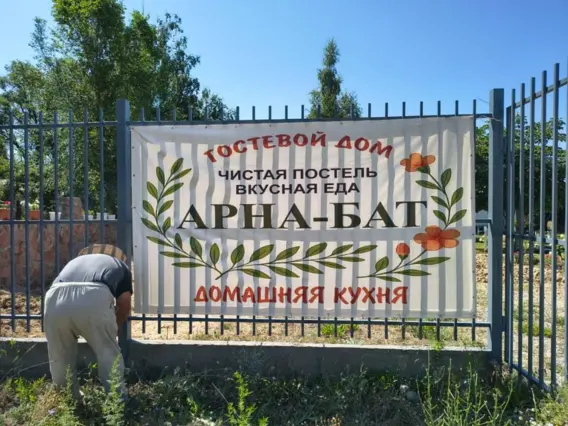Гостевой дом Арна-Бат — гостевой дом, с. Бостери