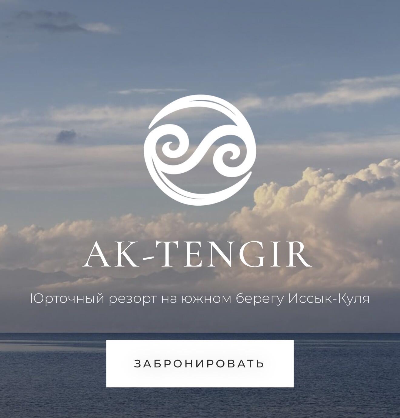 Тенгир Ак